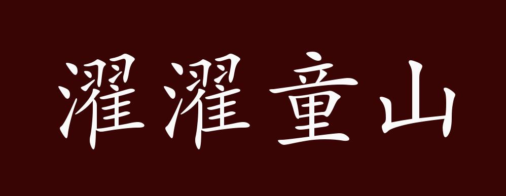 濯濯童山的出处,释义,典故,近反义词及例句用法 - 成语知识