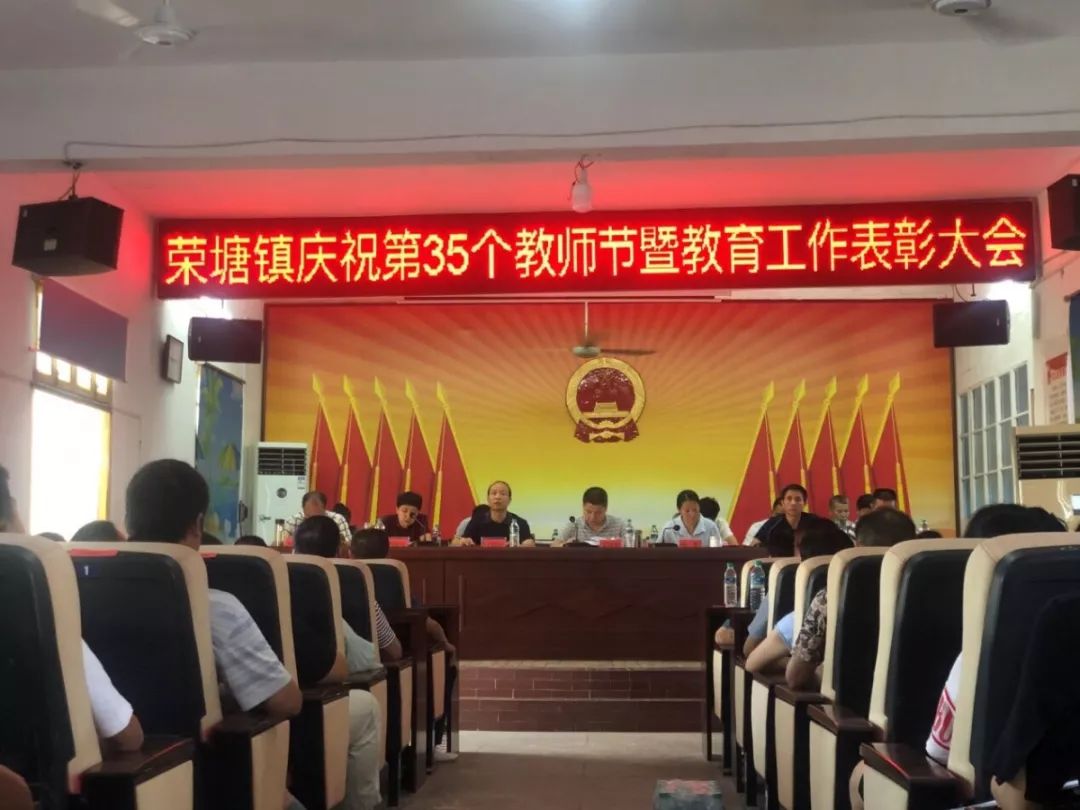 荣塘镇召开庆祝第35个教师节暨教育工作表彰大会