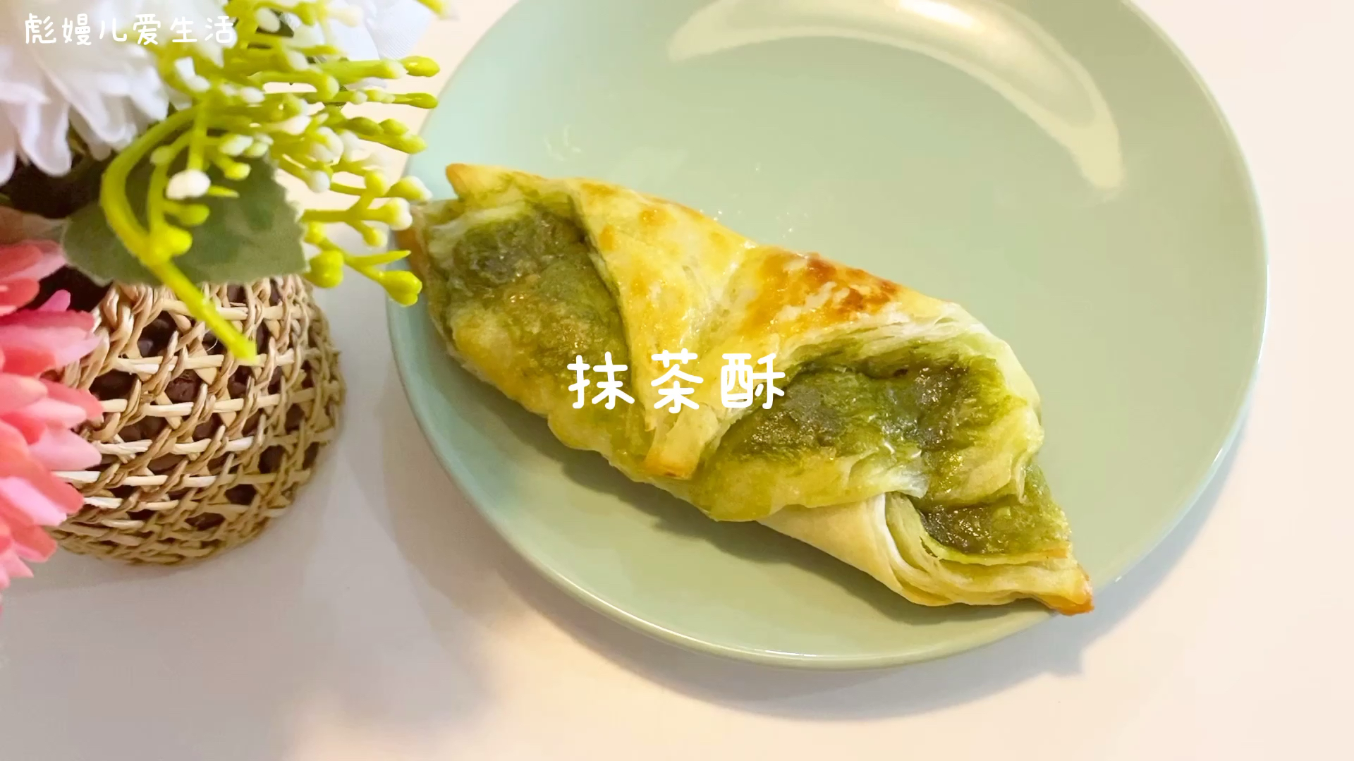 酥到掉渣的抹茶酥