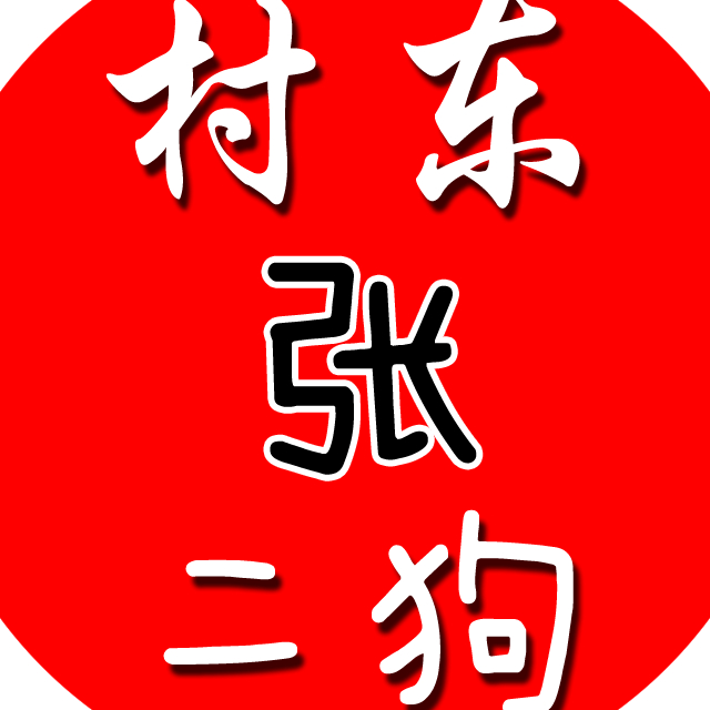 村东张二狗 06-2418:56