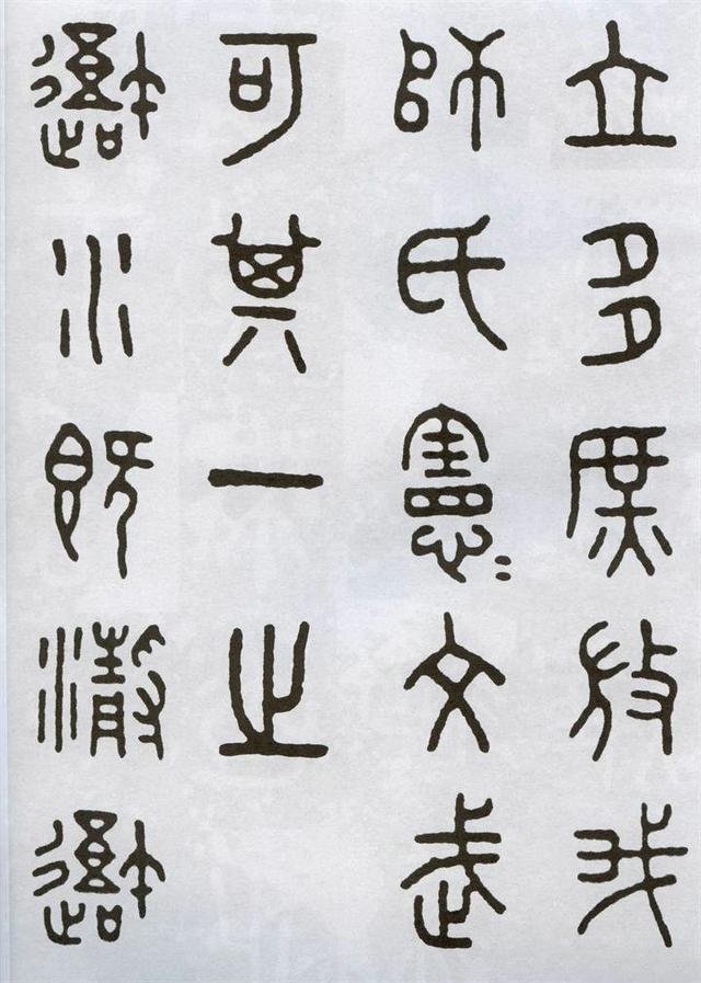 王福庵篆书石鼓文 字帖