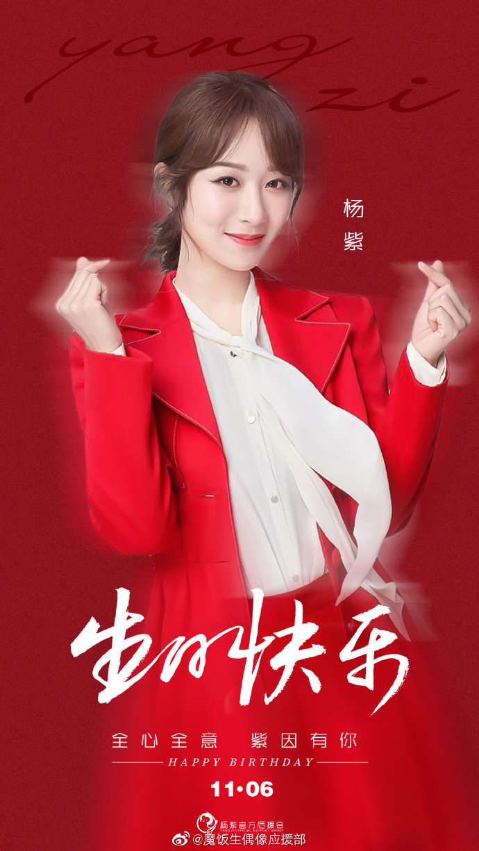 杨紫1106生日快乐