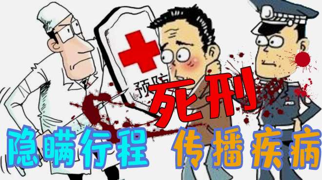 故意隱瞞行程？拒不隔離？故意傳染他人？承擔刑事責任！最高死刑