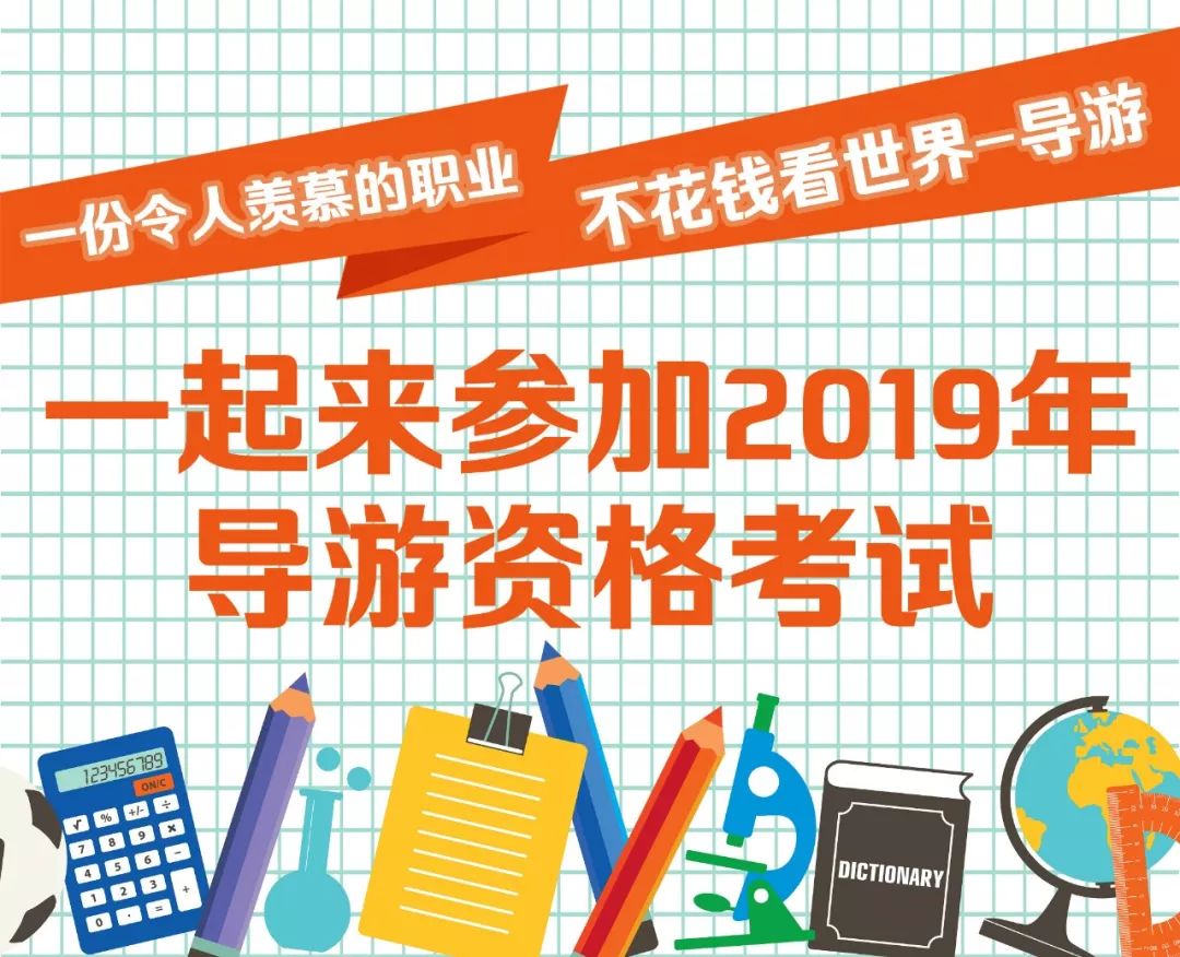 雅正教育2019年全国导游资格考试招生简章