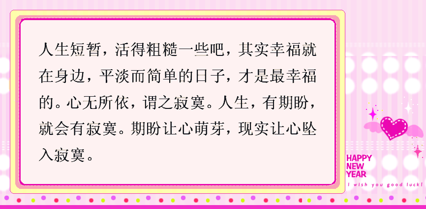 平凡而简单就是幸福!人生短暂,活得粗糙一些,有期盼就会有寂寞
