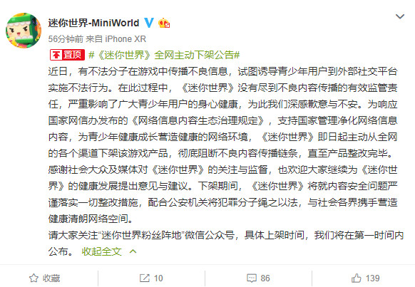 有不法分子传播不良信息《迷你世界》主动全网下架整改!