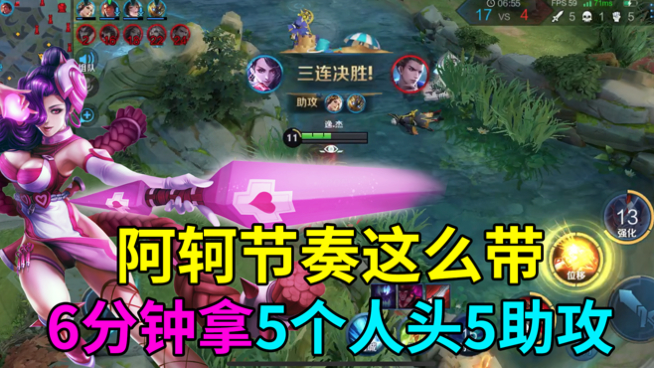 王者荣耀阿轲节奏这么带,开局6分钟5人头5助攻,你学会了吗?