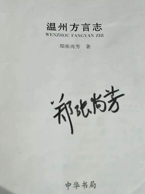 纪念郑张尚芳先生"今日何日兮,得与王子同舟"