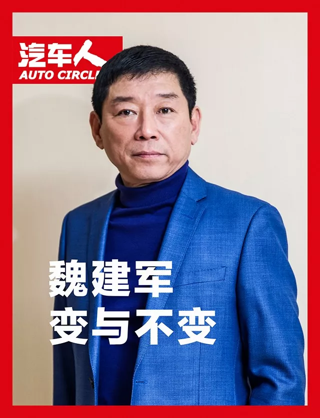 「汽车人◆专访」魏建军的变与不变
