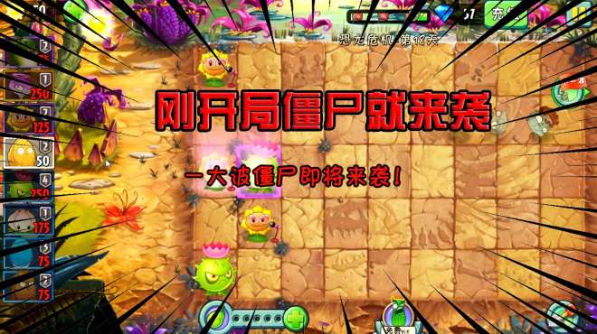 [图]PVZ2：恐龙危机18天困难，僵尸直接袭来，可能是史上最快僵尸进攻