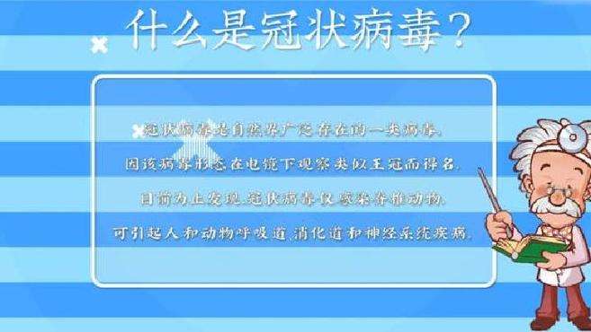 [图]1分钟了解：应对新型冠状病毒如何防护？