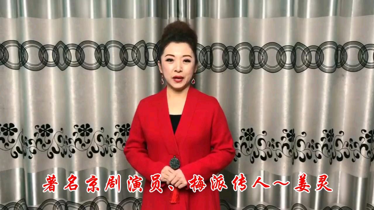 京剧演员、梅派传人姜玲为商企汇“人物春晚”祝福视频展播
