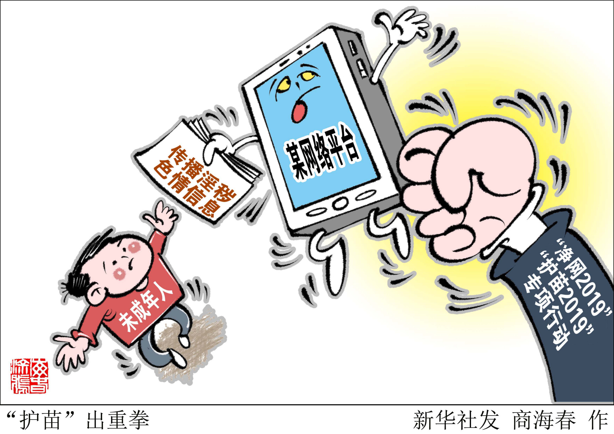 (图表·漫画)「时政」"护苗"出重拳