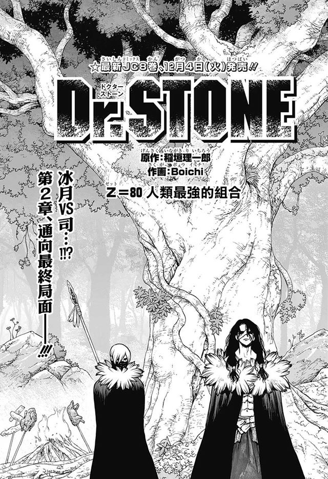 Dr Stone第80话 下拉式 Dr Stone 大树漫画