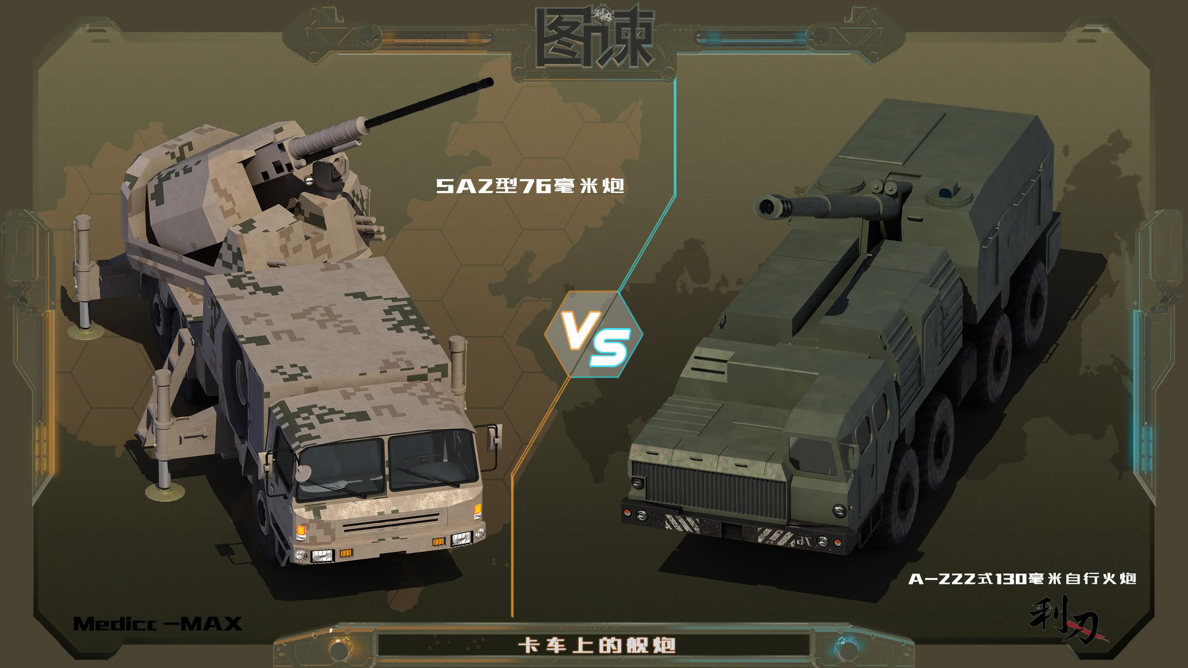 图谏cg:054a的舰炮安在卡车上!中国军工的想象力够强大