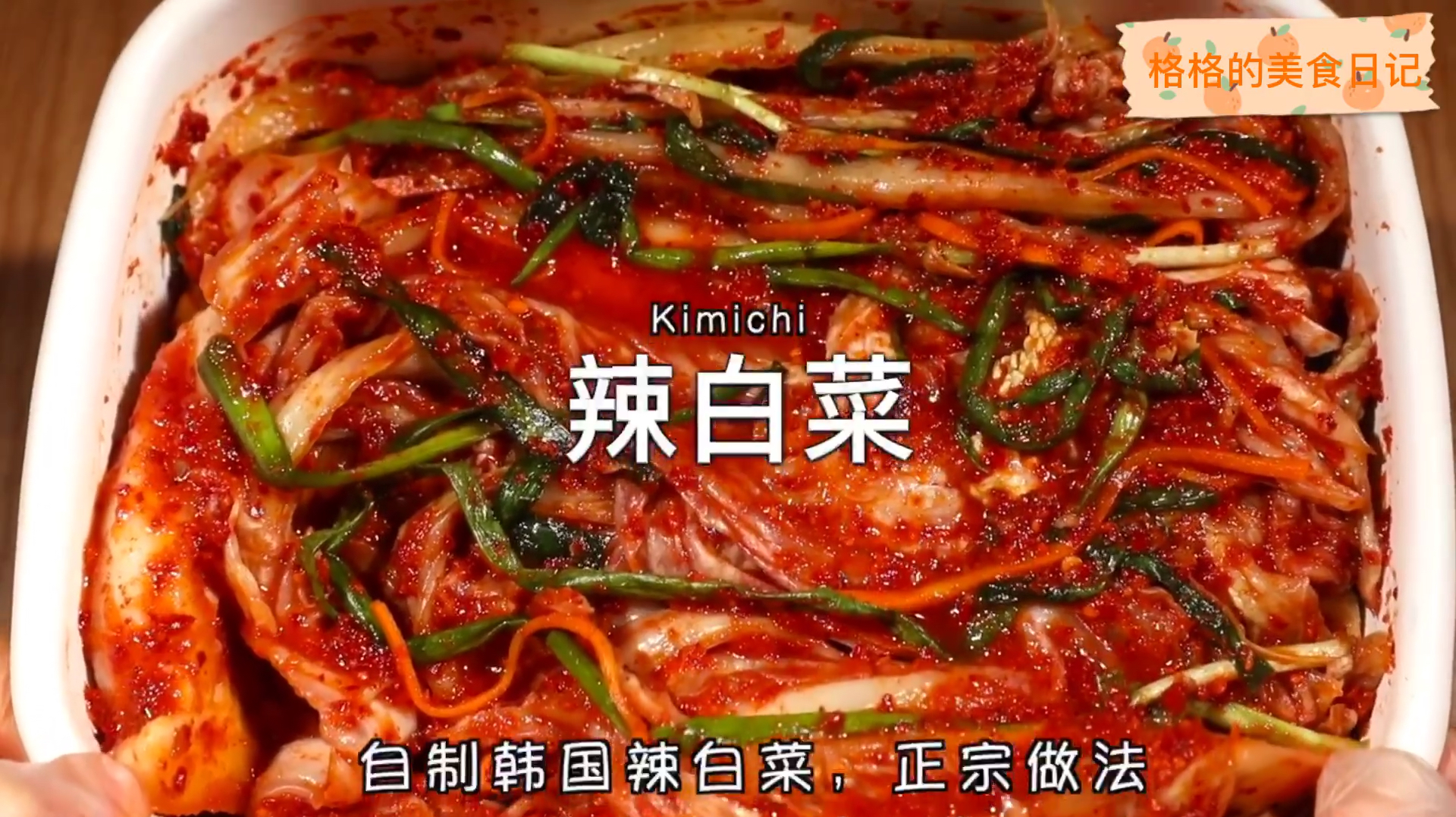 万能辣白菜配方!做过N次!甩超市一条街!跟韩国欧尼一起做!