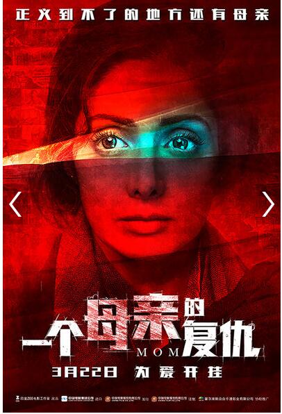 海报来了!柔弱母亲制裁罪犯《一个母亲的复仇》定档3月22日