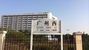 广州市曾经重要的货运火车站——广州西站