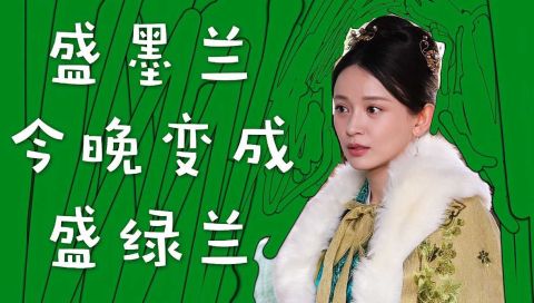 《知否》墨兰捉奸梁六郎和女仆 墨兰扮演者发文:墨兰变绿了