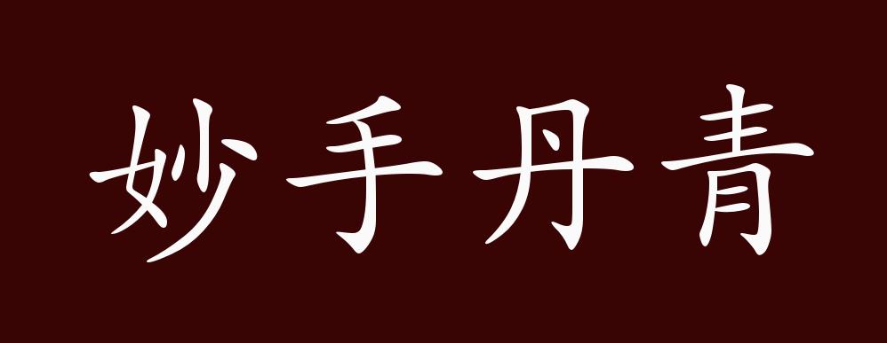 妙手丹青的出处,释义,典故,近反义词及例句用法 - 成语知识