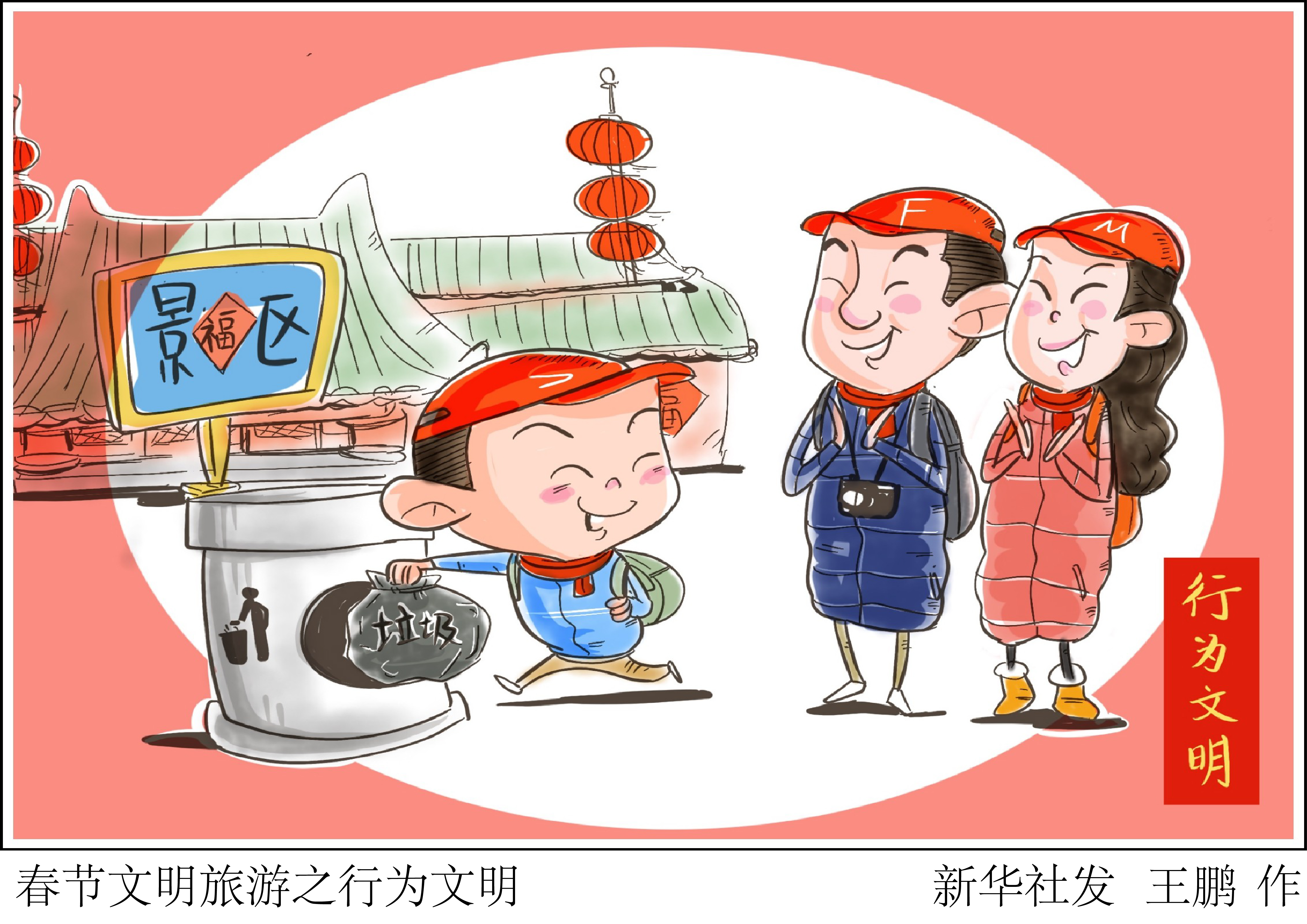 春节文明旅游之行为文明