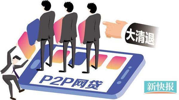 p2p全面清退(p2p全面清退时间)