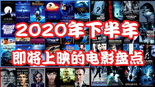 [图]2020年下半年即将上映的精彩电影，每一部都让你血脉偾张