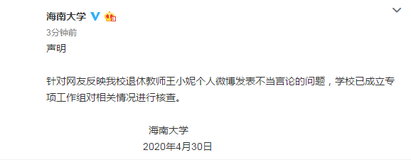 海南大学对王小妮不当言论进行核查 有网友爆料称海南大学退休教授王