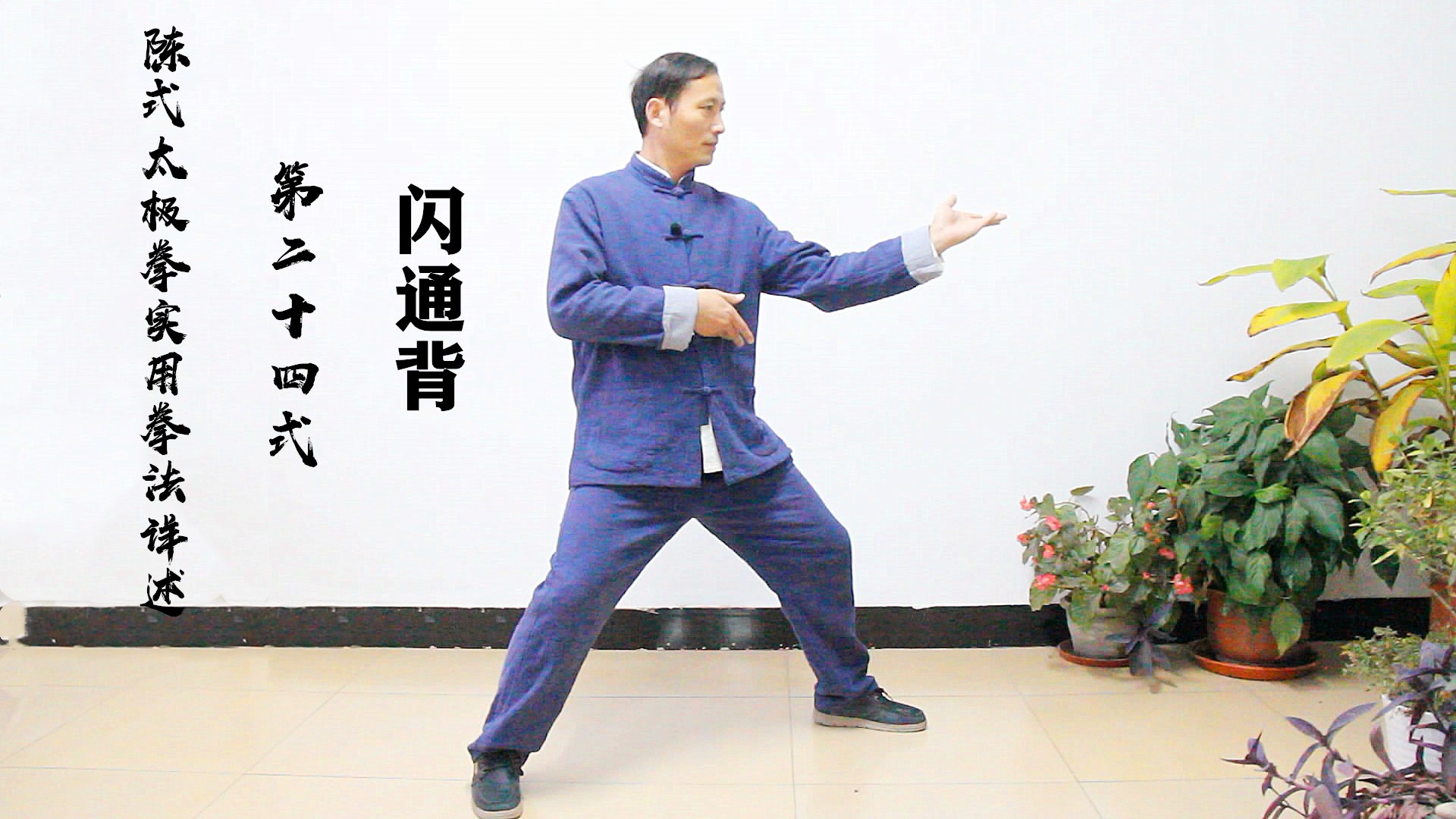 陈式太极拳实用拳法第24式——闪通背的名称由来