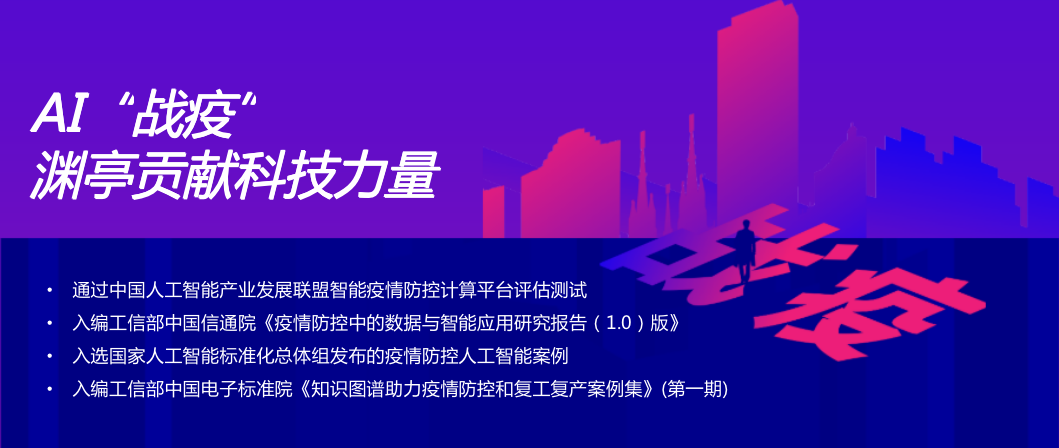 渊亭科技ai战疫平台再升级,为抗击疫情贡献科技力量!