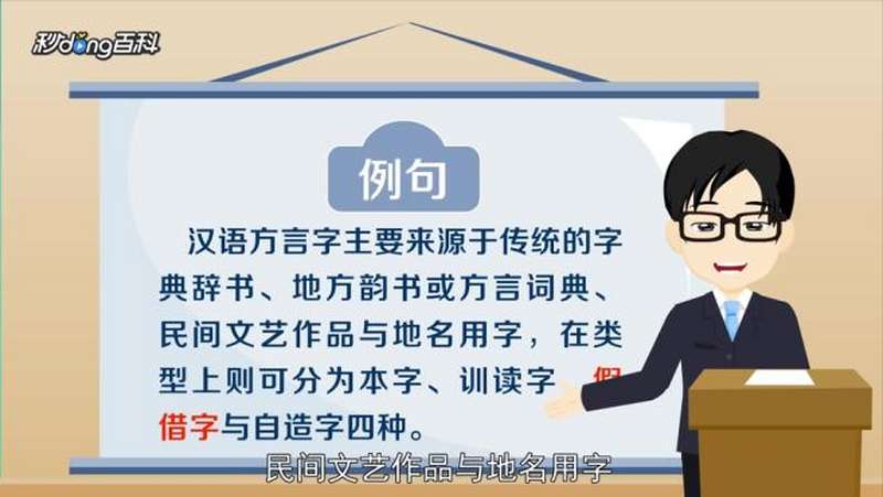 假借字：假借已有的音同或音近的字来代表所想表达的字或意,教育,人生导师,好看视频