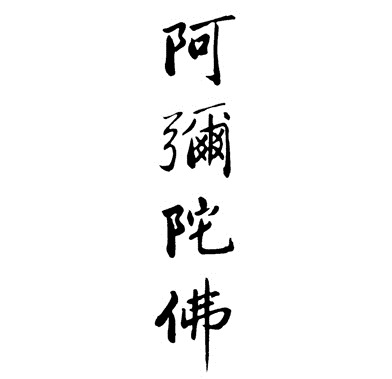 信、愿、持名