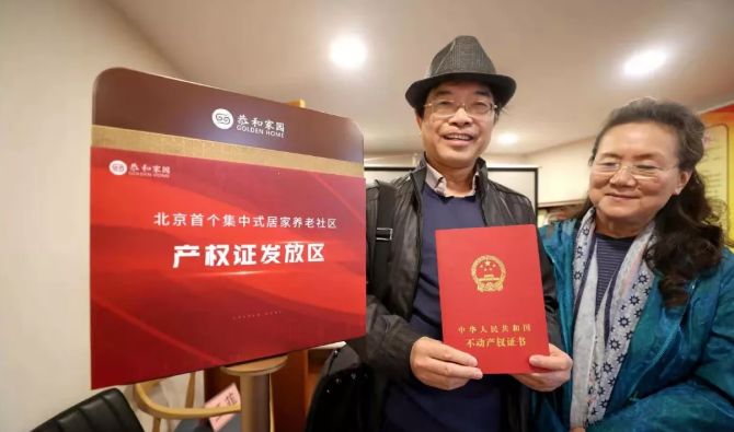 「中国农业新闻网」北京首个共有产权养老项目产权证已发放,全面放开
