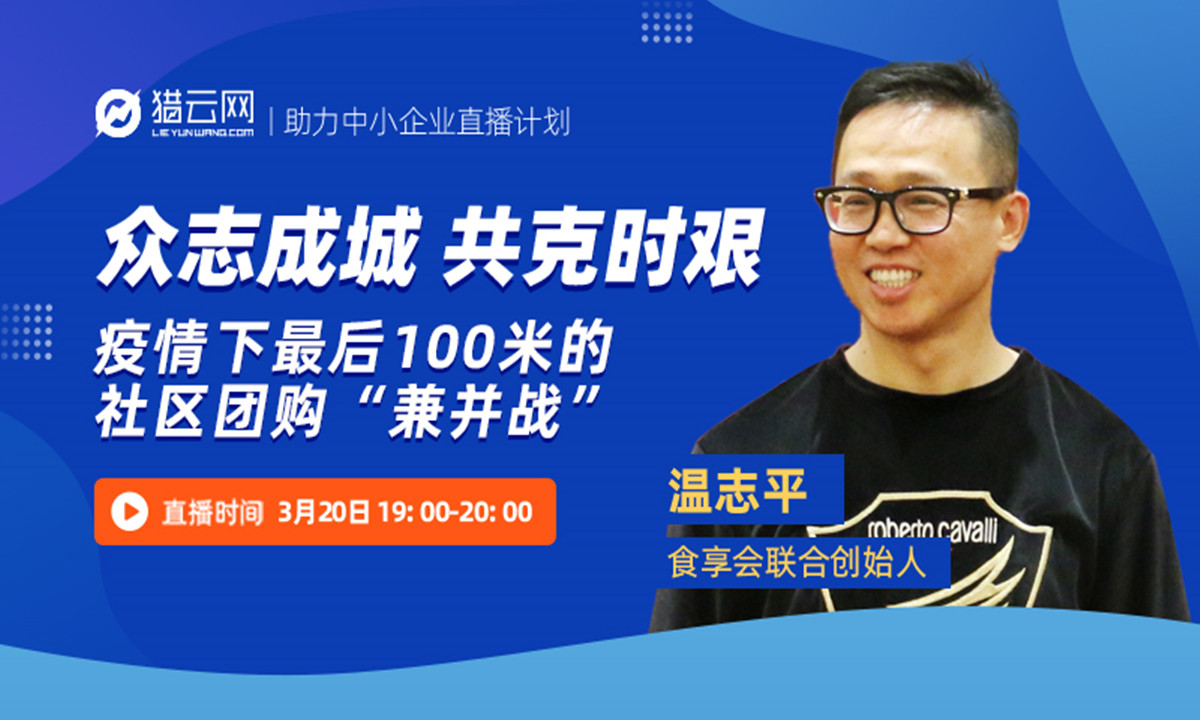 食享会联合创始人温志平:疫情下最后100米的社区团购"兼并战"