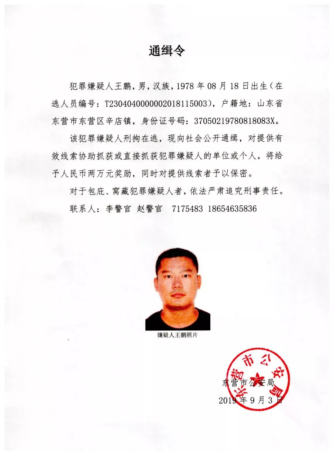 通缉令丨见到此人请立即报警!