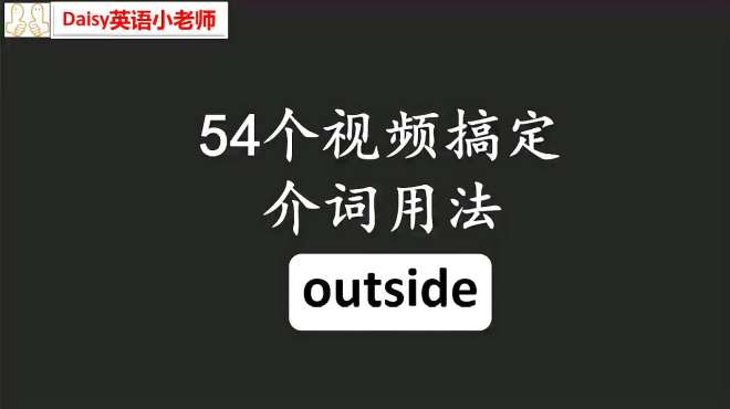 [图]小介词大作用：outside