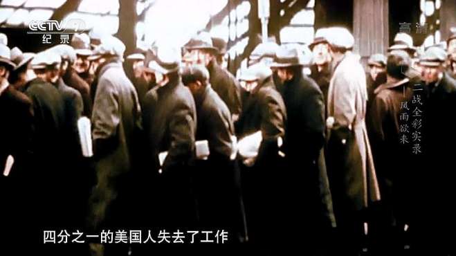 [图]二战全彩实录：在整个1920年代，美国正沉醉于国家的繁荣景象中