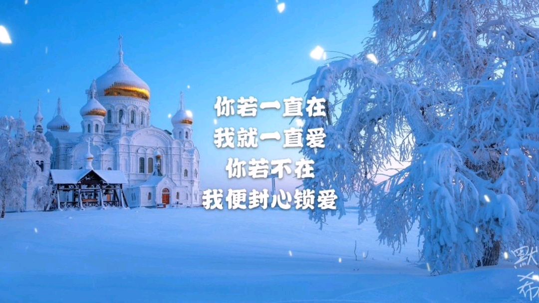 [图]你若一直在,我就一直爱。——张爱玲