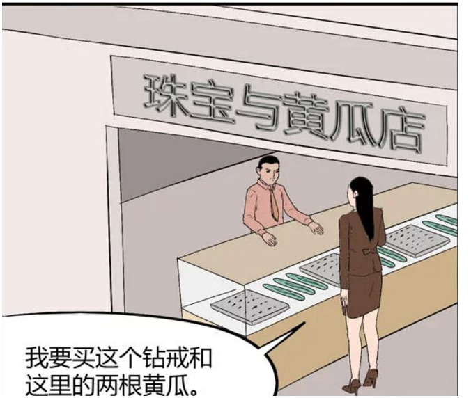 搞笑漫画:到珠宝店买黄瓜的妇女!