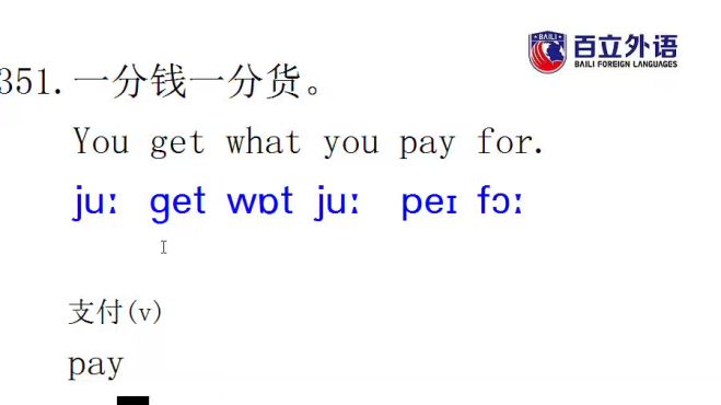 [图]英语口语每日一句351 you get what you pay for