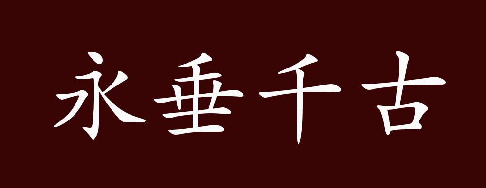永垂千古的出处,释义,典故,近反义词及例句用法 - 成语知识