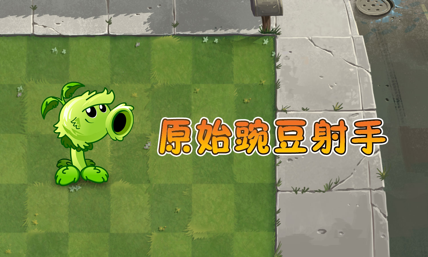 植物大战僵尸:桑葚爆破手三种形式,蒸汽三毒的妙用和注意3点!