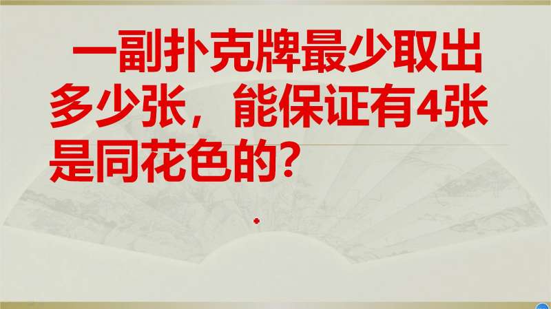 一副扑克牌,至少取出多少张,就可以保证有4张是同种花色的?