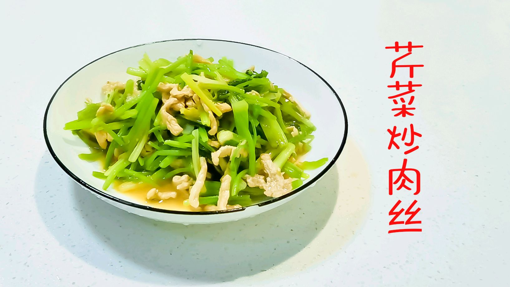芹菜炒肉丝这样做,芹菜香脆,肉丝滑嫩,简单易学,健康好吃