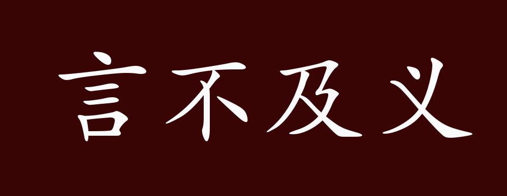 言不及义的出处,释义,典故,近反义词及例句用法 成语知识