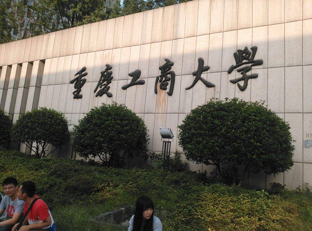 重庆工商大学校门图片