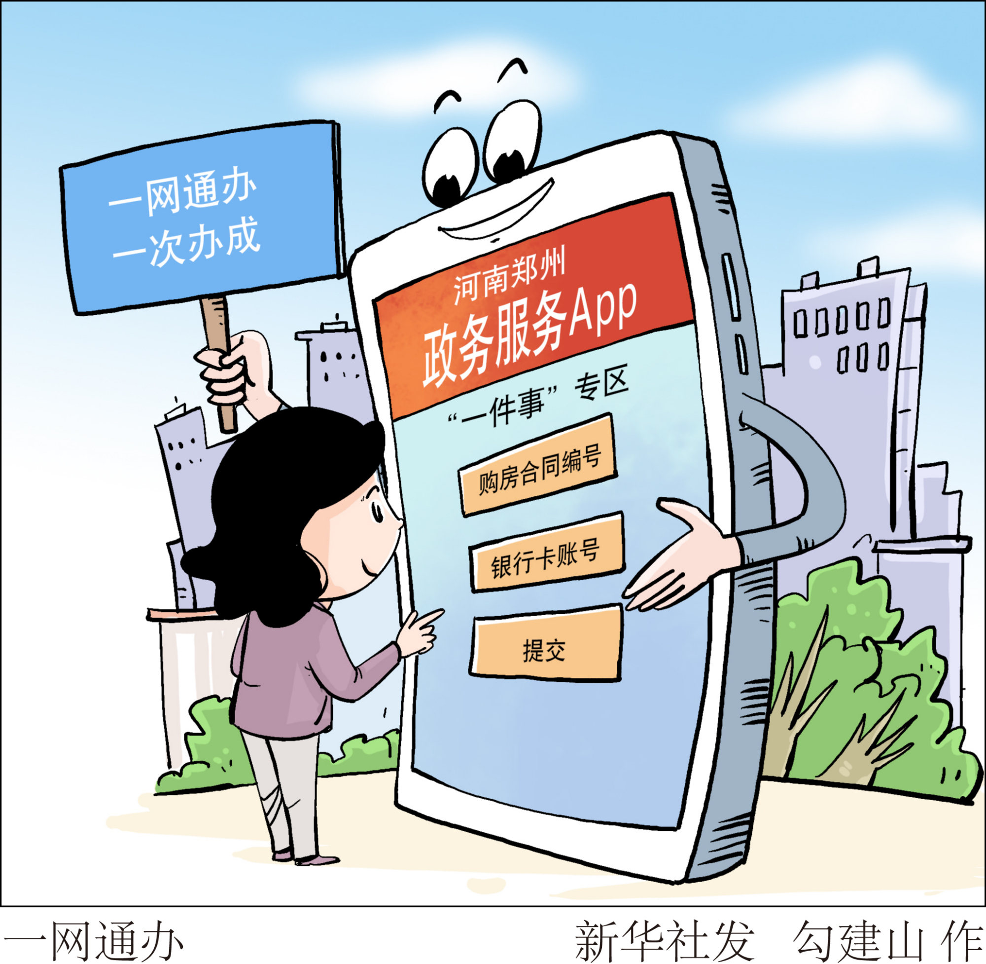 (图表·漫画)「社会」一网通办