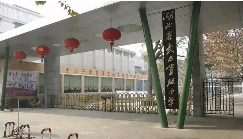 前言:湖北省武昌实验小学创办于1920年,校园是清代两湖书院和原武汉
