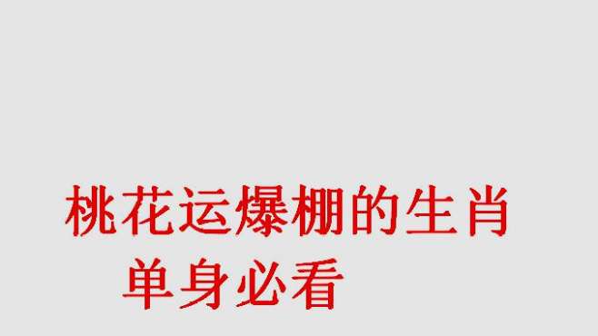 [图]桃花运爆棚的生肖，快看有你吗？