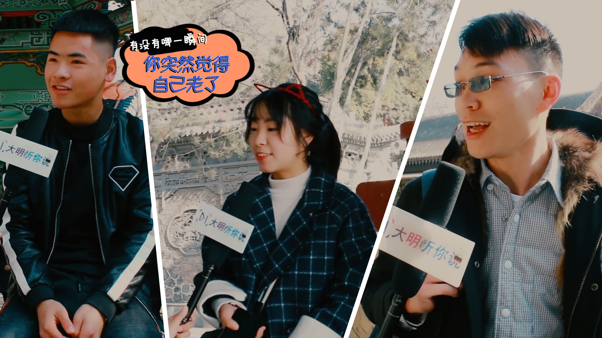 兰州街访:有没有那么一瞬间,感觉自己一下子就变老了?